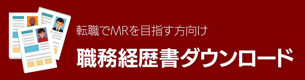 転職でMRを目指す方向け職務経歴書ダウンロード