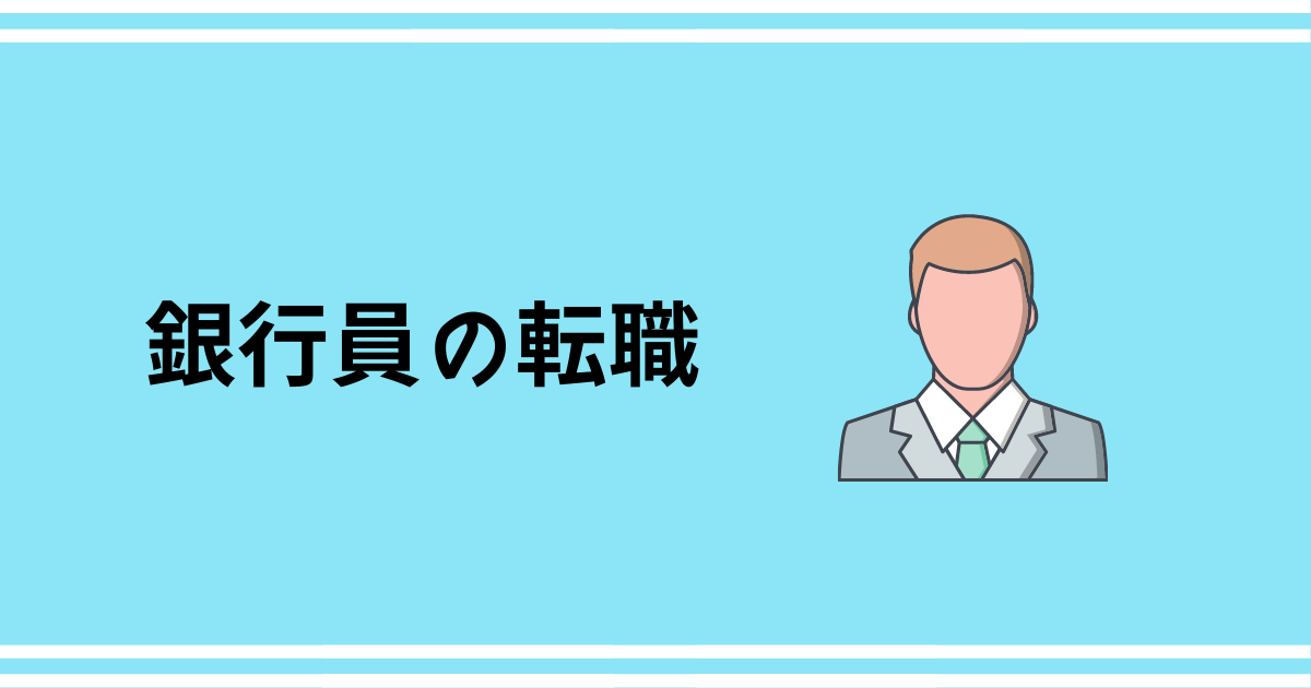 銀行員からの転職 後悔しないための転職先の選び方 転職do