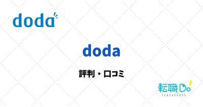 dodaの評判・口コミ