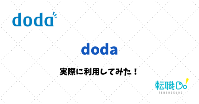doda利用体験談