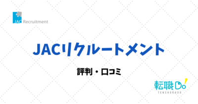 JACリクルートメントの評判・口コミ
