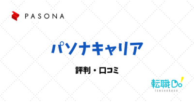 パソナキャリアの評判・口コミ