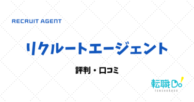 リクルートエージェントの評判・口コミ