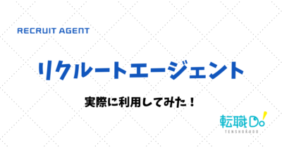 リクルートエージェント利用体験談
