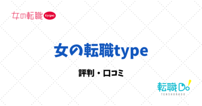 女の転職typeの評判・口コミ