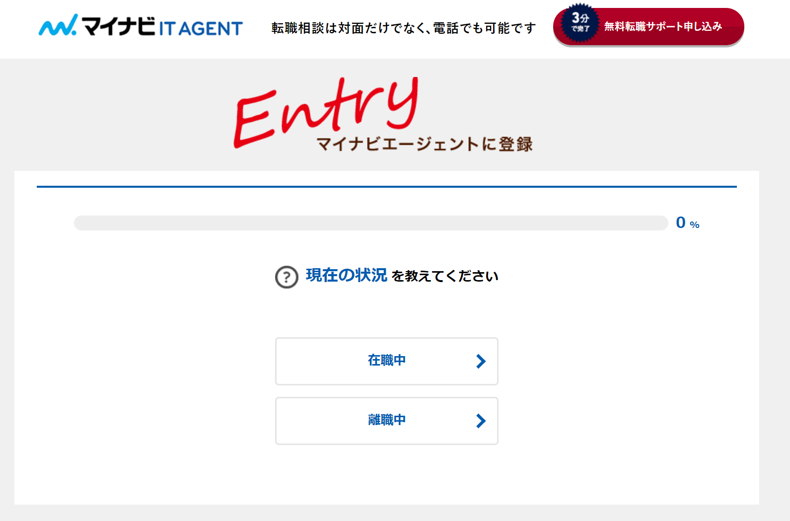 マイナビIT AGENT登録画面01