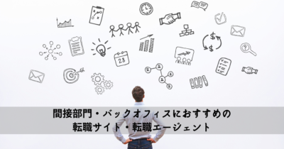 間接部門・バックオフィスにおすすめの転職サイト・転職エージェント