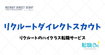 リクルートダイレクトスカウト