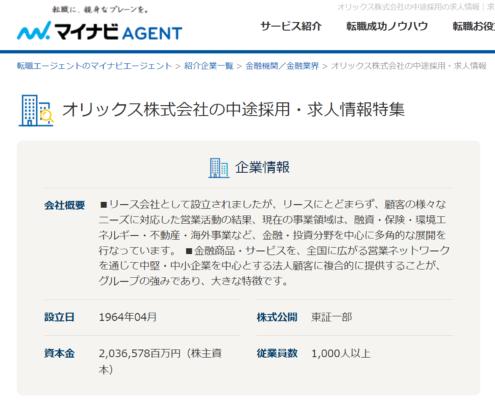 マイナビエージェントに掲載されているオリックス求人例