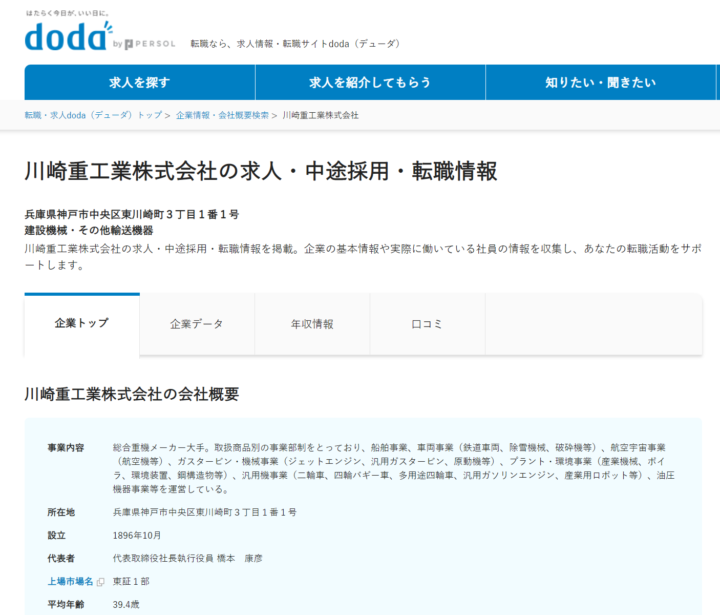 dodaに掲載されている川崎重工求人例