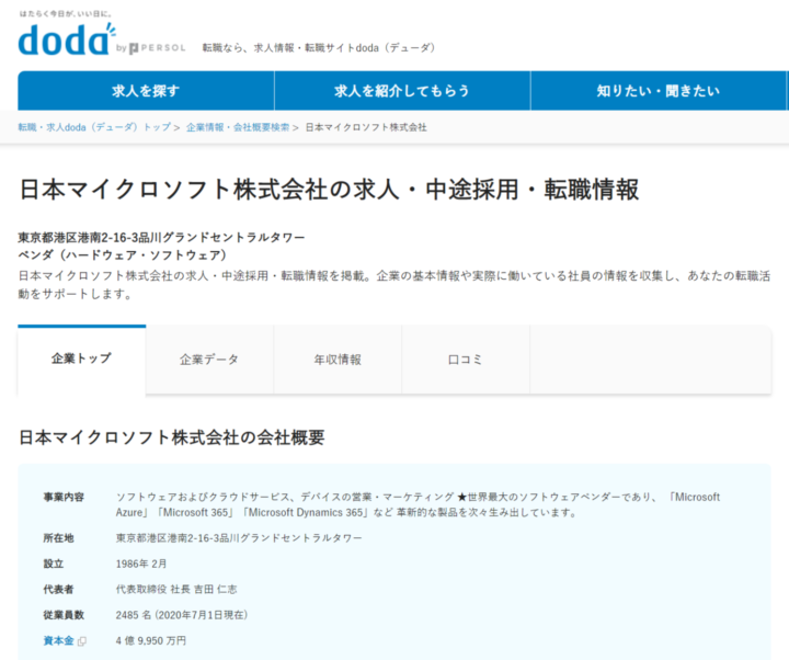 dodaに掲載されている日本マイクロソフト求人例