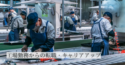 工場勤務からの転職・キャリアアップ