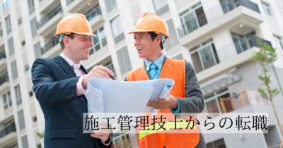 施工管理技士からの転職