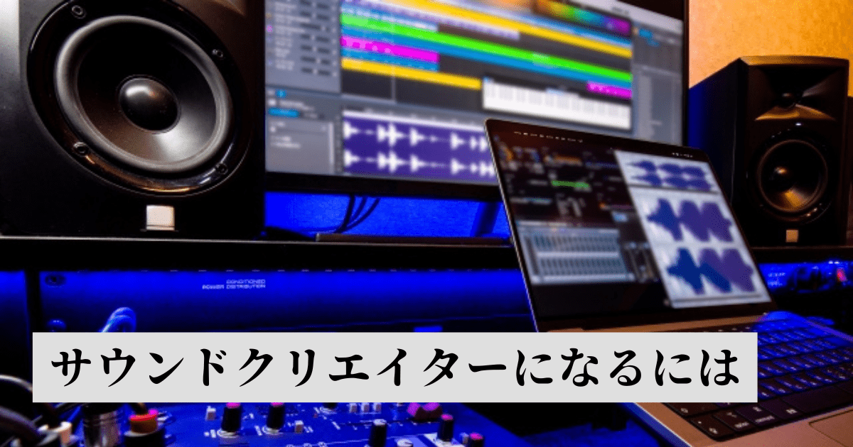 ゲームサウンドクリエイターになるには。未経験からのキャリアプランとは? - 転職Do