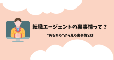 転職エージェントの裏事情って？あるあるから見る裏事情とは
