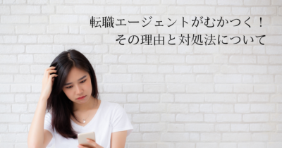 転職エージェントがむかつく！その理由と対処法について