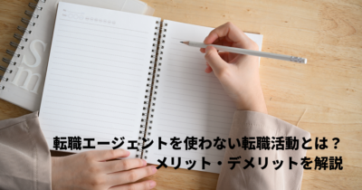 転職エージェントを使わない転職活動とは