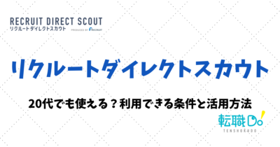 リクルートダイレクトスカウトは20代でも使える？利用できる条件と活用方法