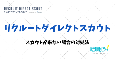 リクルートダイレクトスカウトからスカウトが来ない？解決策と注意点