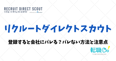 リクルートダイレクトスカウトに登録すると会社にバレる？バレない方法と注意点