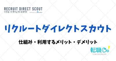 リクルートダイレクトスカウトの利用するメリット・仕組み