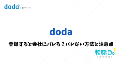 dodaに登録すると会社にバレる？バレない方法と注意点
