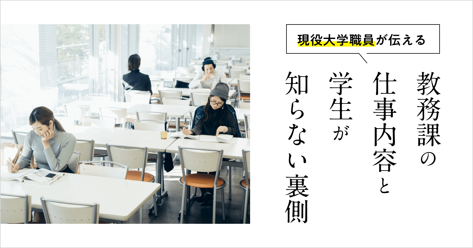 【連載】現役大学職員が伝える教務課の仕事内容と学生が知らない裏側 - 転職Do