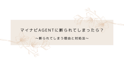 マイナビエージェントに断られた？断られてしまう理由と対処法