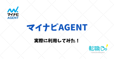 実際にマイナビエージェントを利用してみた