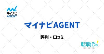 マイナビエージェントの評判・口コミ