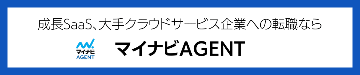 成長SaaS、大手クラウドサービス企業への転職ならマイナビAGENT